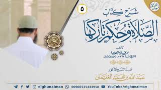 صورة ٥. شرح كتاب الصلاة وحكم تاركها لإبن القيّم | الشيخ أ.د عبدالله الغنيمان