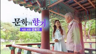 [2026 대전문인 사진영상 아카이빙] 김동민 시조시인편