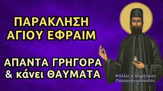 Παράκληση Αγίου Εφραίμ Νέας Μάκρης - Ο Άγιος που απαντά γρήγορα & κάνει θαύματα !!!