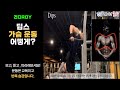 가슴 운동, 삼두 운동, 딥스(Dips), 헬스장 초보, 헬스장기구사용법, 헬스장 운동기구 사용법[건디ROY]