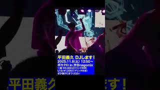 DJ出演します🈺 ぜひ遊びに来てください #平田義久 #花火大会 #ゲキヤク #ボカロ