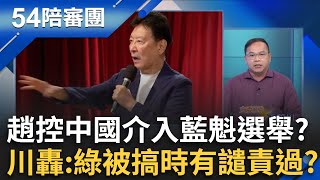 趙少康證實了! 怒控中國網軍介選..挺的是鄭麗文?郝龍斌指控網軍介選! 輝達卡關! 北市藍綠白齊批市府 蔣挨轟