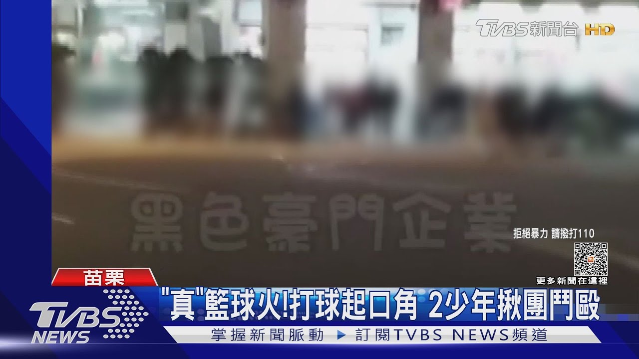 「真」籃球火！打球起口角　2少年揪團鬥毆