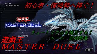 【実況解説】遊戯王　マスターデュエル　ド初心者・復帰勢へ送る補足説明動画【Yu-Gi-Oh!　Master DUEL】