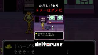 【deltarune】chapter5 ただしパセリ テメーはダメだ #deltarune #chapter5