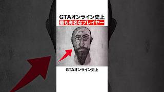GTAオンライン史上最も有名なプレイヤー