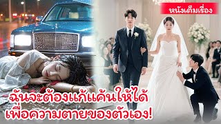 หลังจากฟื้นคืนชีพ เธอก็รีบยกเลิกงานแต่งกับผู้ชายสารเลว แล้วแต่งงานกับซีอีโอพันล้านเพื่อแก้แค้น