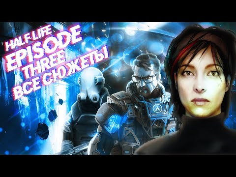 HALF-LIFE 2: EPISODE THREE | Утечки | Сюжет | Причины отмены |