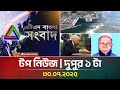এটিএন বাংলার টপ নিউজ দুপুর ১ টা 30 07 2025 Bangla 