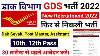 post office recruitment 2022, india post gds new recruitment, new vacancy 2022, dak sevak result