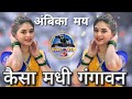 कैसा मधी गंगावन बुचूड्यात केवडा Kesa Madhi Gan