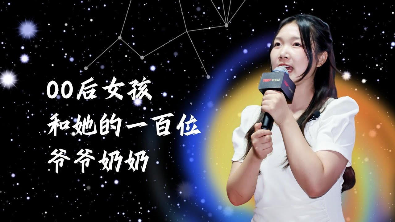 00后女孩和她的一百位爷爷奶奶 | 代倩倩  | TEDxXuhui Youth