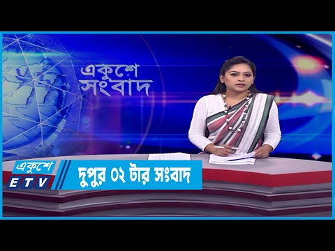 02 PM News || দুপুর ০২টার সংবাদ || 25 February 2022
