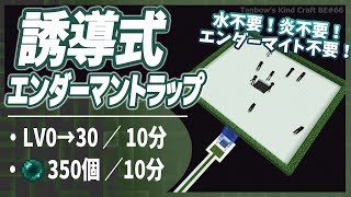 【マイクラ統合版】エンダーマイトも水も炎も不要!誘導式エンダーマントラップ(1.19/Bedrock/Enderman Farm/Windows/PE/Switch/PS/Xbox)