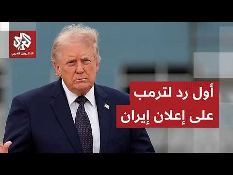 ترمب يخرج عن صمته بعد الإعلان الإيراني ويتجاهل الضغوط الداخلية لإنهاء الحرب