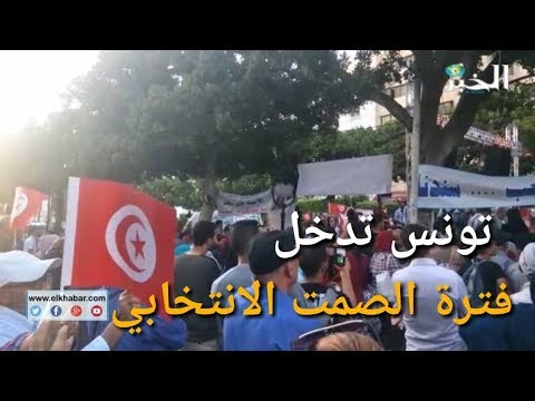 رئاسيات تونس آخر التجمعات الشعبية لقيس سعيّد ونبيل القروي