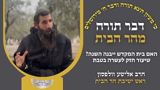 האם בית המקדש ייבנה השנה? • שיעור חזק לעשרה בטבת | הרב אלישע וולפסון (ישיבת הר הבית) - התמונה מוצגת ישירות מתוך אתר האינטרנט יוטיוב. זכויות היוצרים בתמונה שייכות ליוצרה. קישור קרדיט למקור התוכן נמצא בתוך דף הסרטון האם בית המקדש ייבנה השנה? • שיעור חזק לעשרה בטבת | הרב אלישע וולפסון (ישיבת הר הבית) - התמונה מוצגת ישירות מתוך אתר האינטרנט יוטיוב. זכויות היוצרים בתמונה שייכות ליוצרה. קישור קרדיט למקור התוכן נמצא בתוך דף הסרטון