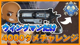 ウィングマンだけで4000ダメ出そうとしてみた結果.....ww【Apex Legends】#Shorts