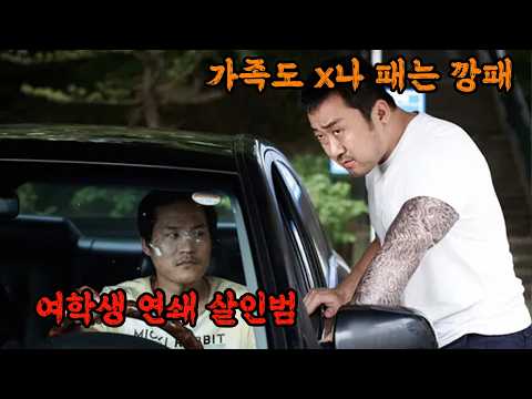 연쇄살인마와 전과 7범 깡패. 그중에도 더 악인은 있다. 지금의 마동석 캐릭터를 만들어준 스릴러 명작