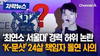 '20대 스타' 뽑았다더니…'K-문샷' 책임자, 학력 허위 논란 속 사임 [자막뉴스] / 채널A