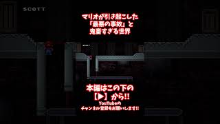 #shorts 【閲覧注意】飲酒運転の末路…マリオが引き起こした「最悪の事故」と鬼畜すぎる世界【CreepyPasta】【exeゲーム】