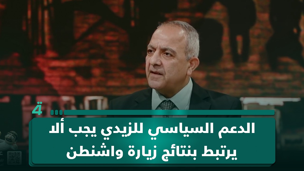 فيديو | رئيس مركز ضوء للتنمية عبد الجبار أحمد: الدعم السياسي للزيدي يجب ألا يرتبط بنتائج زيارة واشنطن