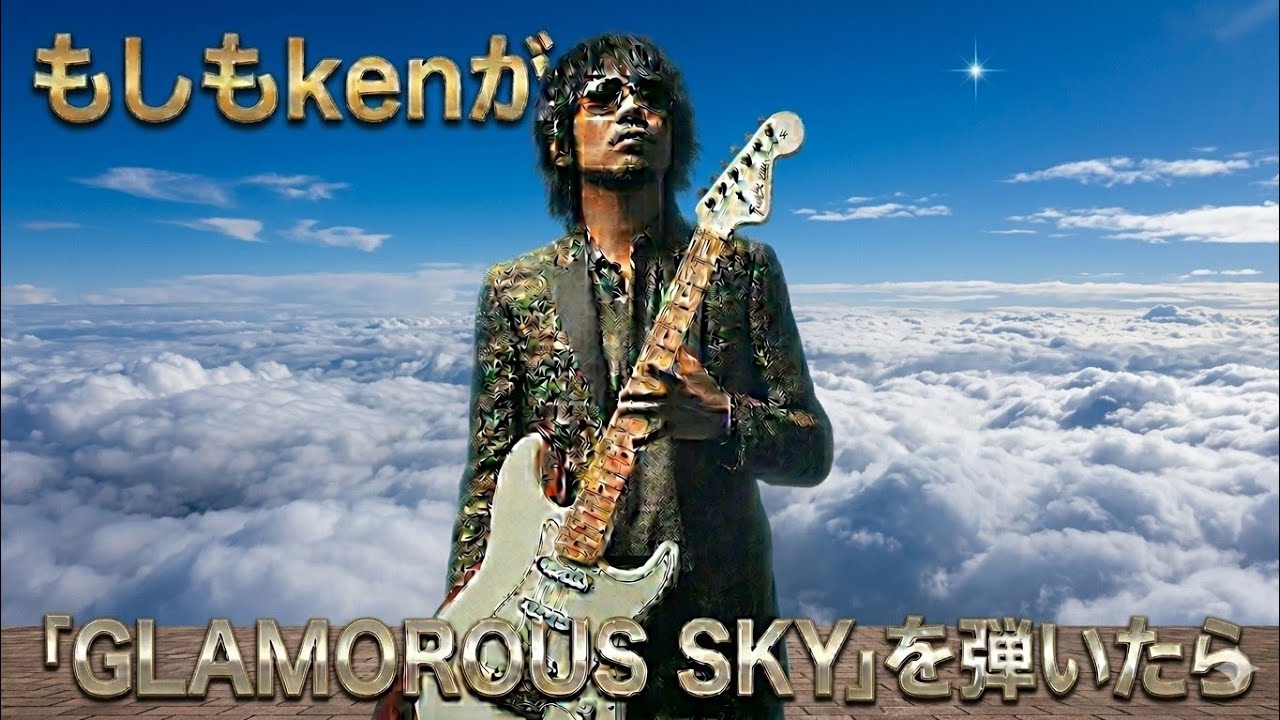 もしもkenが【GLAMOROUS SKY/NANA starring MIKA NAKASHIMA】を弾いたら