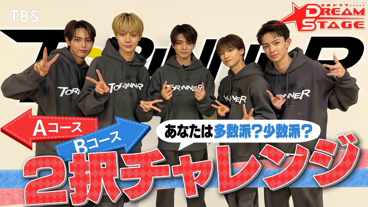 岩瀬洋志率いるTORINNERが挑戦! ★多数派? 少数派? 2択チャレンジ! ★