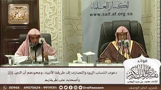 [549] دعوى انتساب اليهود والنصارى إلى طريقة الأنبياء، وجحودهم أن النبي ﷺ وأصحابه على طريقتهم