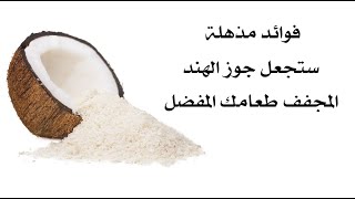 فوائد مذهلة ستجعل جوز الهند المجفف طعامك المفضل ! فوائد مذهلة ستجعل جوز الهند المجفف طعامك المفضل !