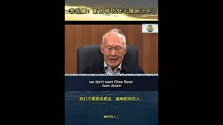 李光耀:不是危机感,这是生存逻辑。 #lky#leekuanyew#singapore#新加坡#李光耀