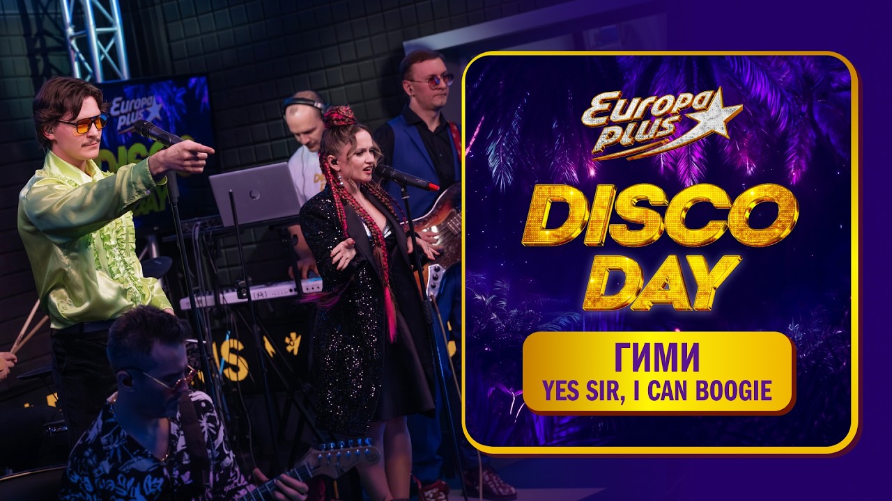 Группа ГИМИ — кавер на трек Baccara "Yes Sir, I Can Boogie" // DISCO DAY на Европе Плюс