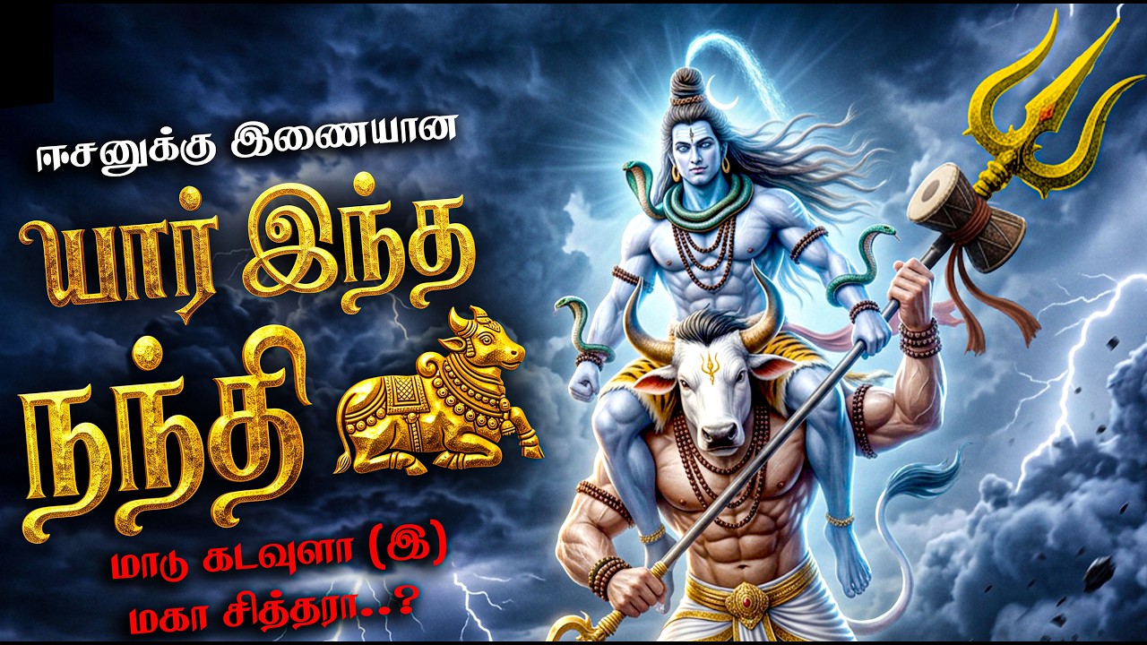 நந்தி பிறப்பின் ரகசியம் | கைலாயத்தை ஆண்ட நந்தியின் உ