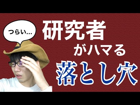 生物生産学科 【盲点】生物系研究室に潜む落とし穴トップ3
