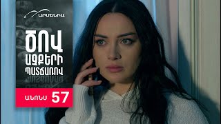 Ծով աչքերի պատճառով, Սերիա 57, Անոնս / Tsov achqeri patcharov