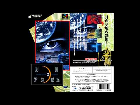 SNES/SFC Songs With Nice Slap Bass #1 Getsumen no Anubis - Lunatic Dance / 月面のアヌビス BGM ルナティックダンス