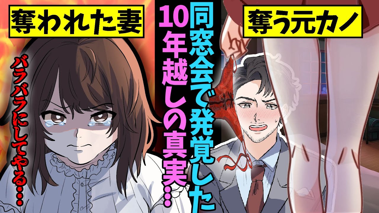 【漫画】旦那が隠し続けた学生時代の嘘...同窓会の不倫で人生終了…ワタシが犯した罪とは…【マンガ動画】