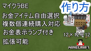マイクラ実況　マイクラBE自販機回路作り方(後)