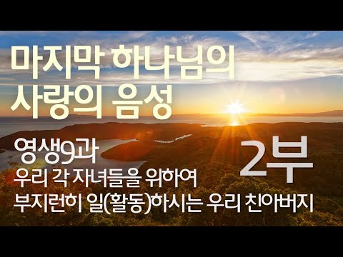 영생9과 - 우리 각 자녀들을 위하여 부지런히 일(활동)하시는 우리 친아버지 2부