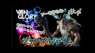 【vainglory実況】#4 9s ソーを守らな💦と思ったが・・・ (ジャングル/ライム)【ベイングローリー実況】