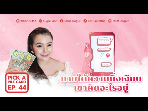 Pick a Deck EP.44 I ภายใต้ความนิ่งเงียบเขาคิดอะไรอยู่