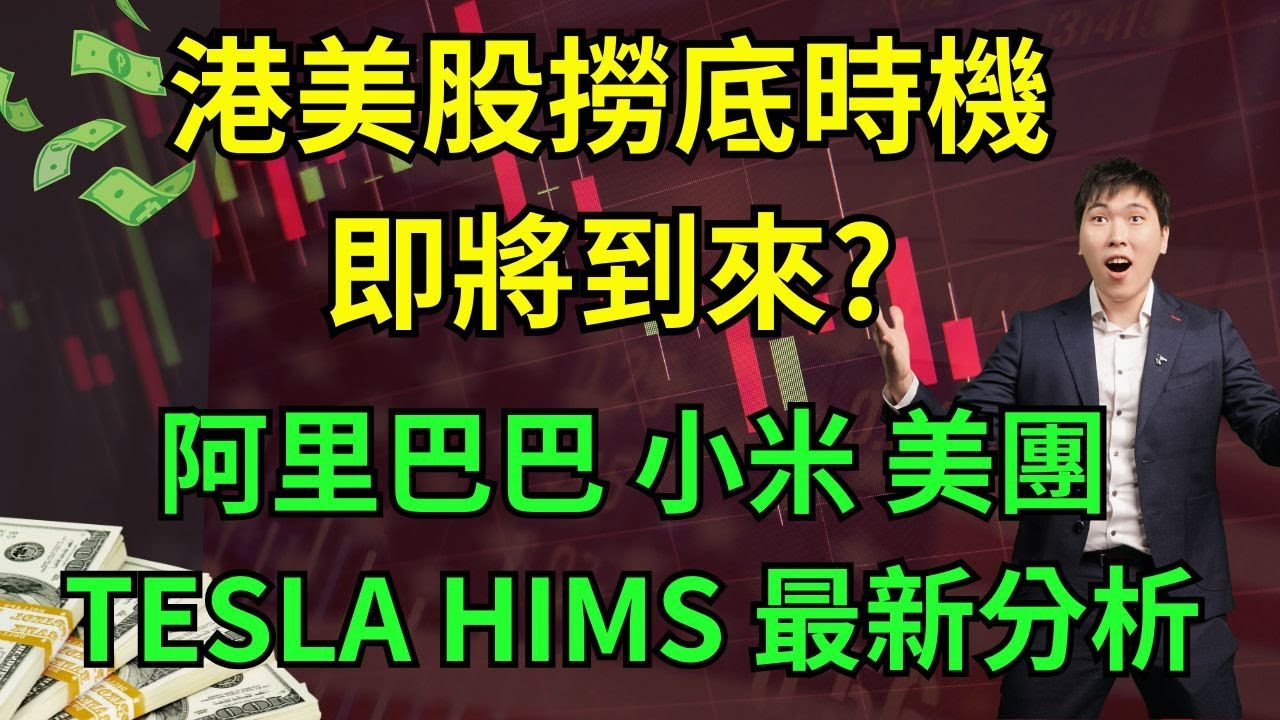 港美股撈底時機即將到來? 阿里巴巴 小米 美團tesla HIMS 最新分析 #阿里巴巴 #小米 #美團 #Tesla #HIMS #NVDA #FUTU #港交所