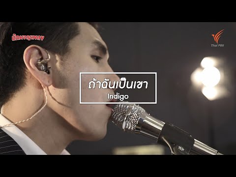 ถ้าฉันเป็นเขา : Indigo [นักผจญเพลง Season 8 - 27 มิ.ย.63]