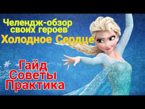Raid Shadow Legends. Холодное Сердце. ColdHeart. Обзор своих героев. ПОЛНЕЙШИЙ ГАЙД.