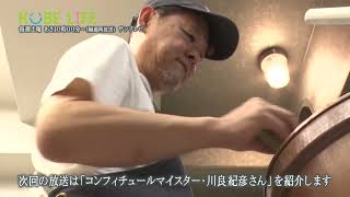 【番組予告】KOBE LIFE#112 コンフィチュールマイスター・川良紀彦さん