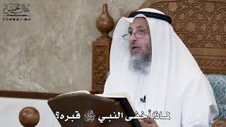613 - لماذا أخفى النبي ﷺ قبره؟ - عثمان الخميس