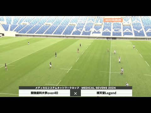 医学科 【メディカルセブンズ2024】闘強歯科大学Over40×順天堂Legend
