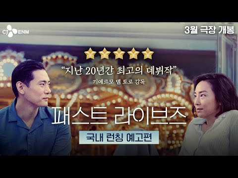 "한 번 더 보고 싶었어" 너와 나의  [패스트 라이브즈] 국내 런칭 예고편