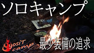 裏山ソロキャンプ 今できる最少装備