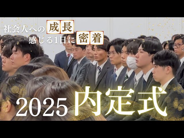 http://4年ぶりの対面での内定式に密着！激動の1日に思わず感動！【25卒入社】【キャムコムグループ】